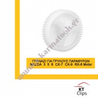 Γρανάζι γρύλου παραθύρων Mazda  3  5  6  CX-7  CX-9  RX-8 Motor 