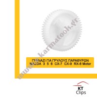 Γρανάζι γρύλου παραθύρων Mazda 3 5 6 CX-7 CX-9 RX-8 Motor Γρανάζι γρύλου παραθύρων Mazda 3 5 6 CX-7 CX-9 RX-8 Motor